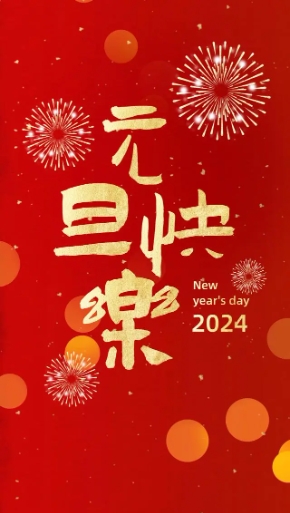 2024年，創(chuàng)利寶包裝機(jī)械祝大家，元旦快樂(lè)！